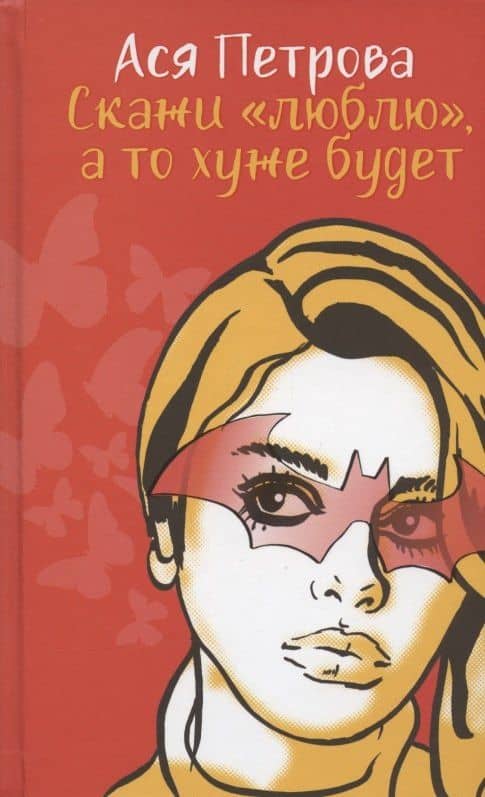 Скажи "люблю", а то хуже будет — Анастасия Петрова