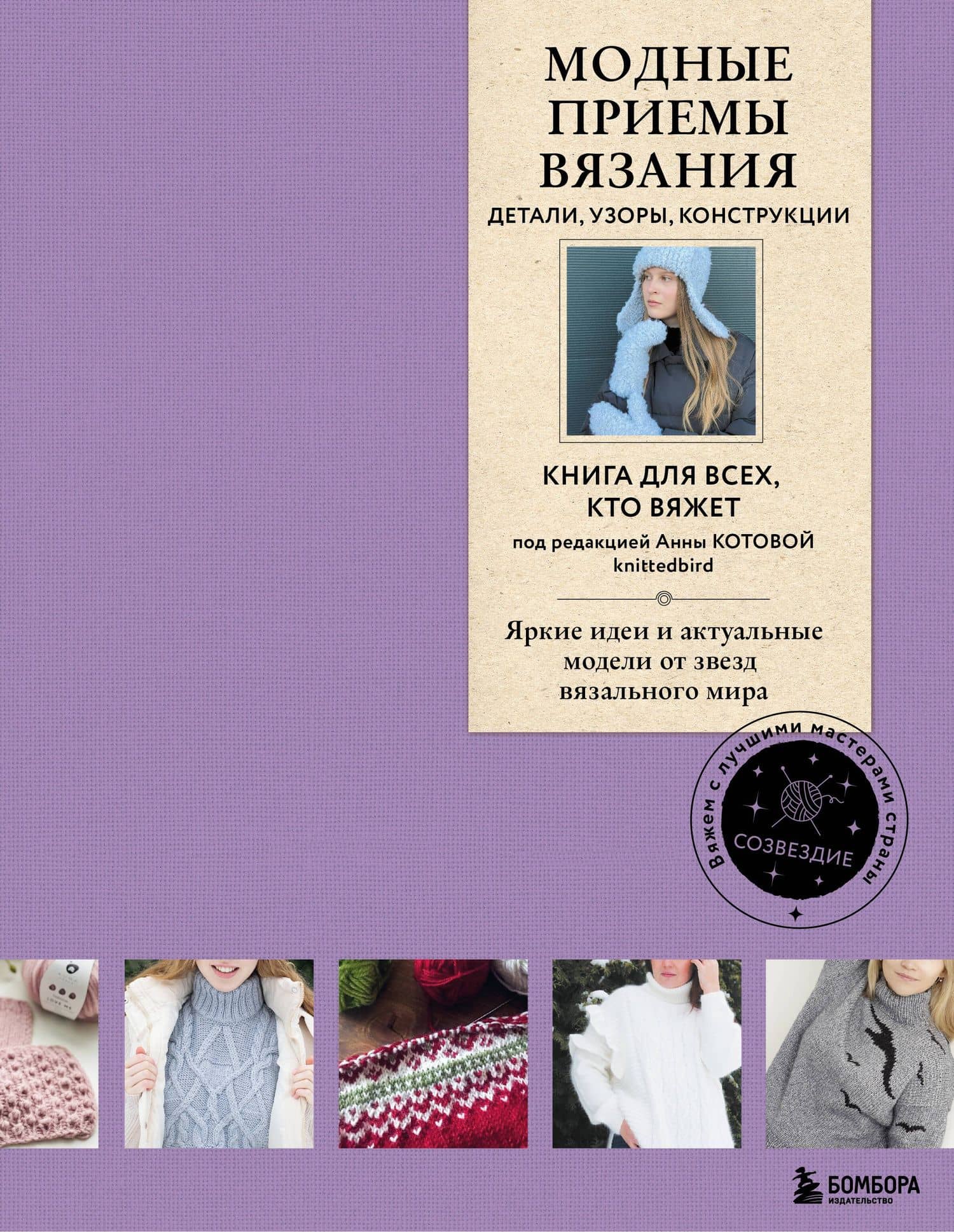Модные приемы вязания. Детали, узоры, конструкции. Книга для всех, кто вяжет — Анна Игоревна Котова