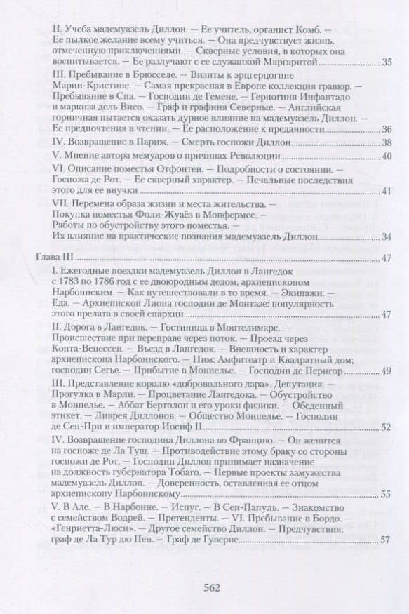 Мемуары маркизы де Ла Тур дю Пен — Генриетта-Люси Диллон (3)