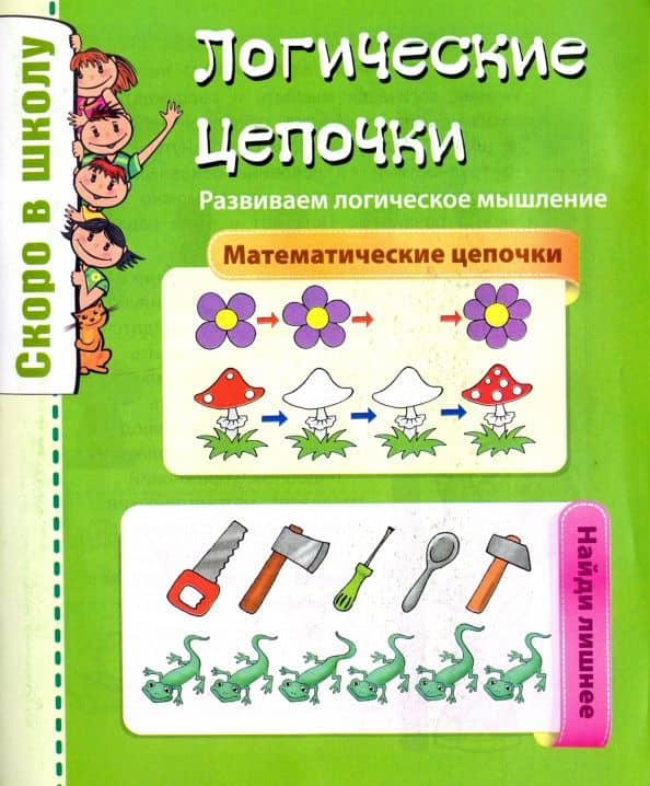 Логические цепочки.Развиваем логическое мышление