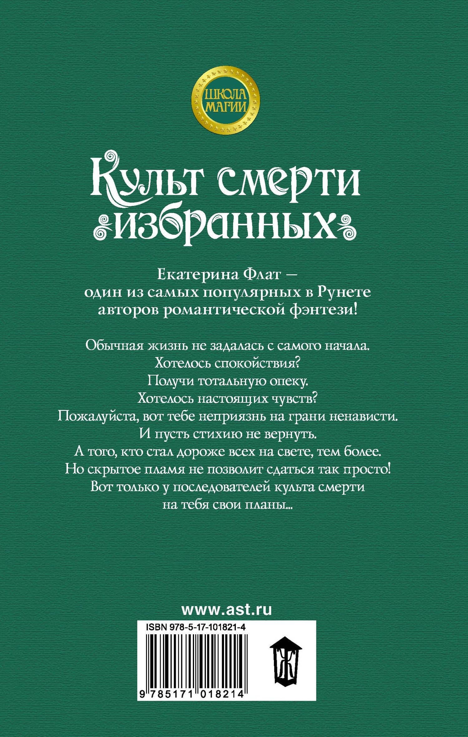 Культ смерти избранных — Екатерина Владимировна Флат (2)