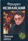 Пермская обитель — Фридрих Евсеевич Незнанский