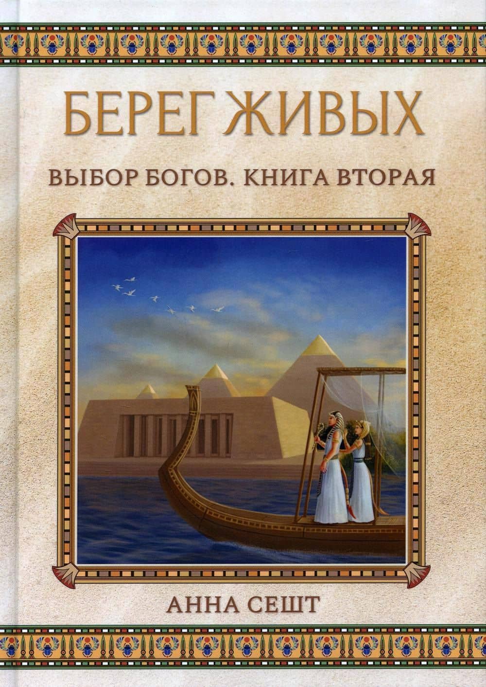Берег Живых. Выбор Богов. Кн. 2 — Анна Сешт