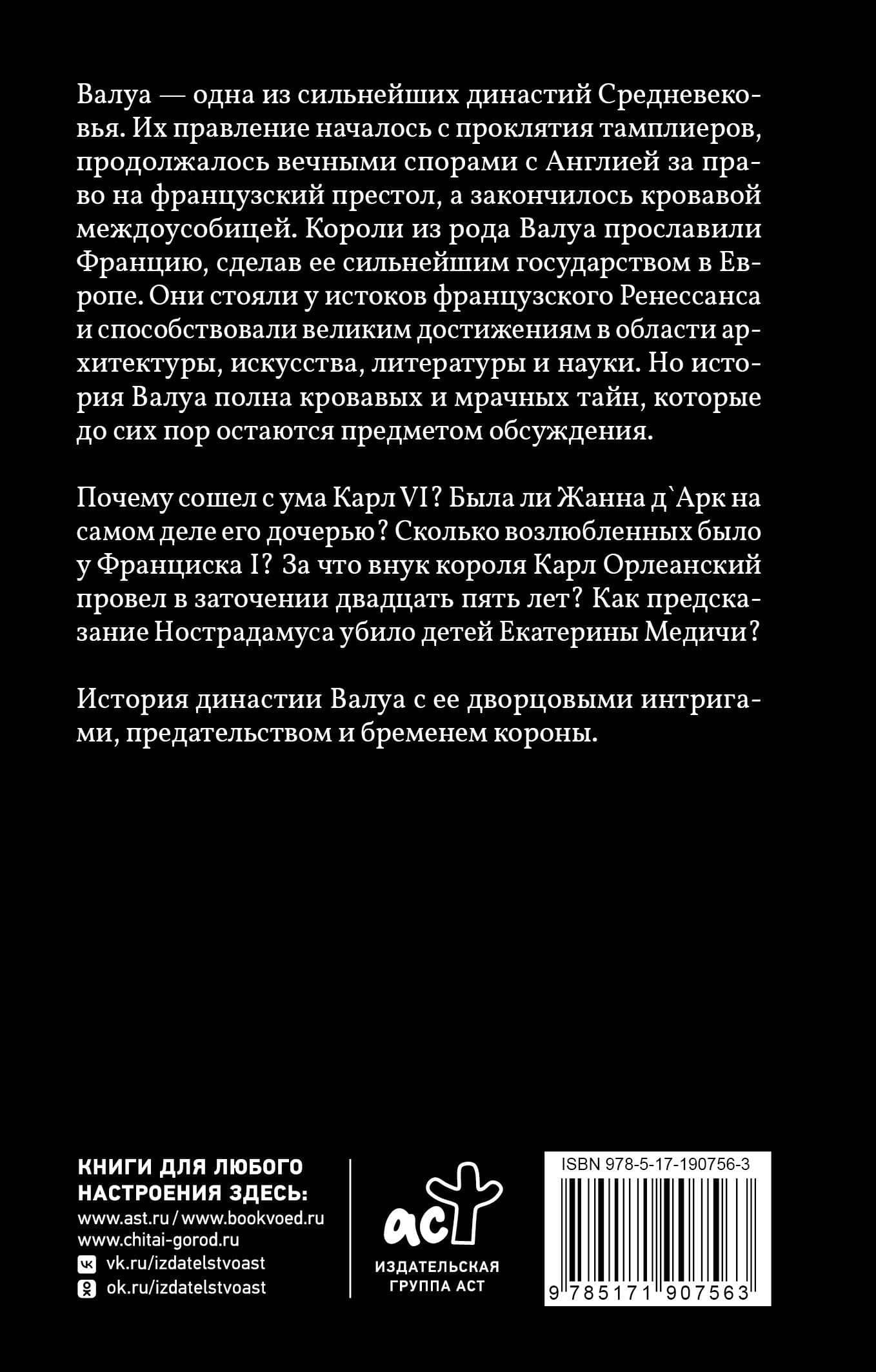 Валуа. История французских королей — Александра Лепенан (2)
