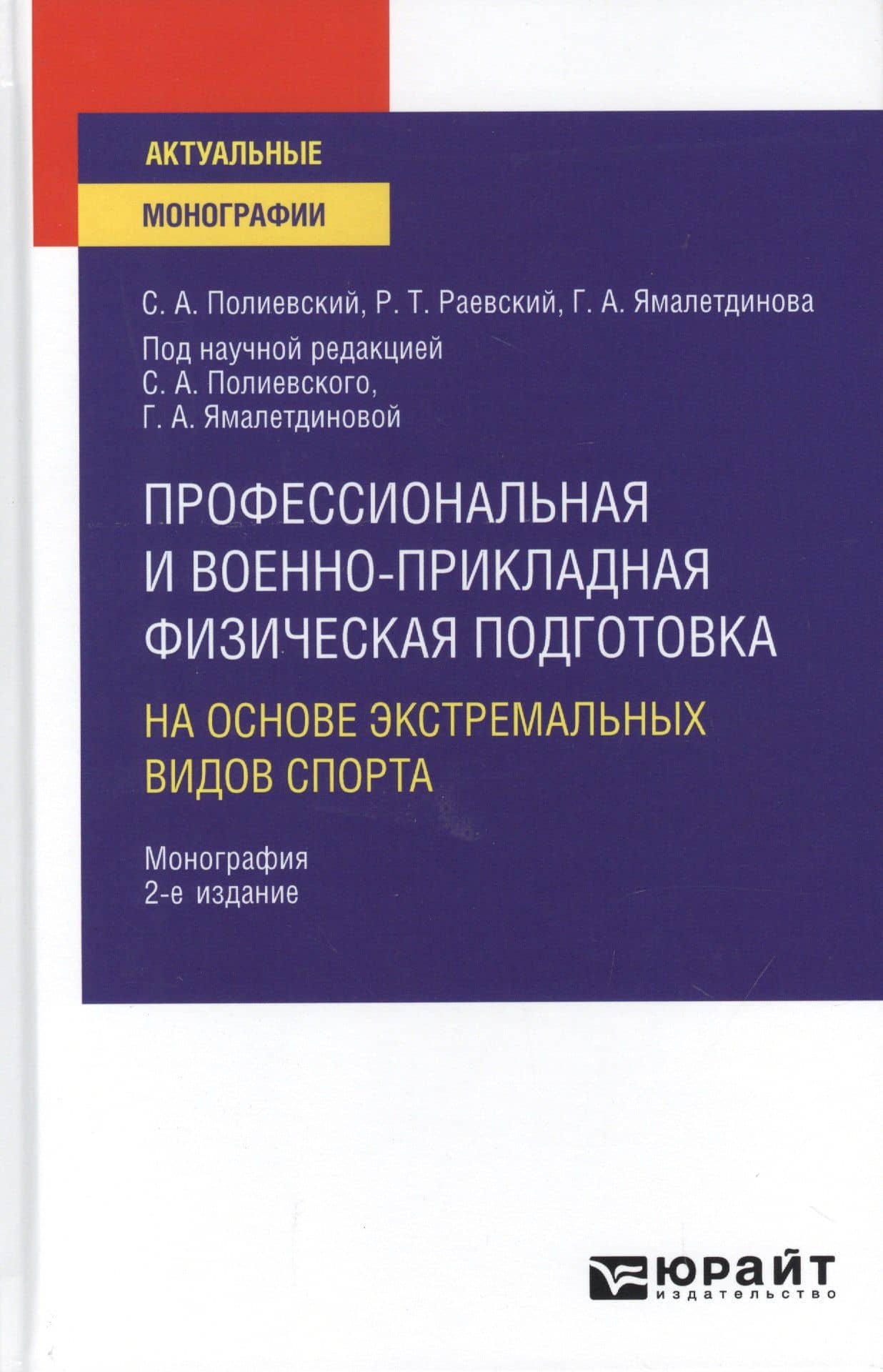 Профессиональная и военно-прикладная физическая подготовка на основе экстремальных видов спорта. Монография