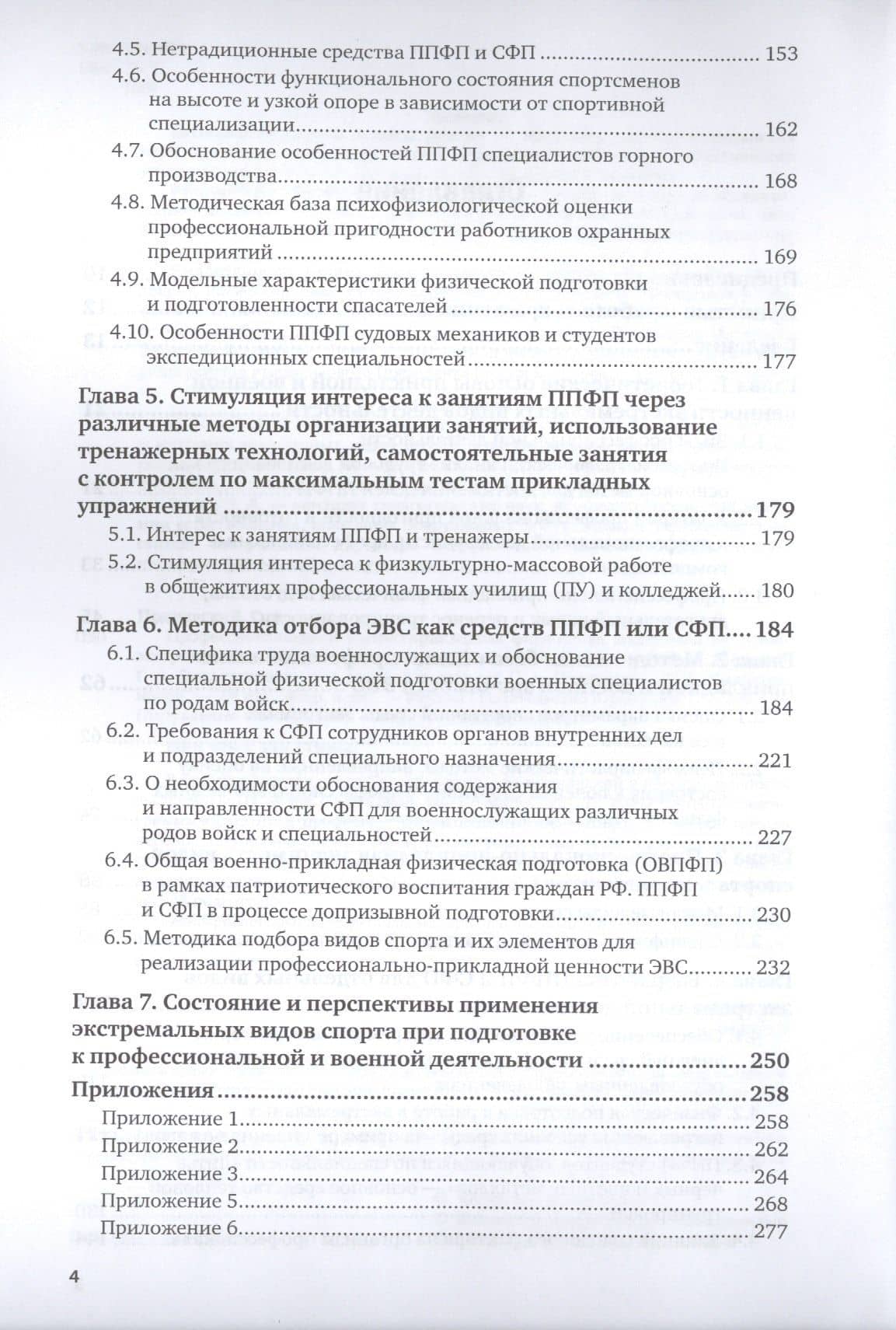 Профессиональная и военно-прикладная физическая подготовка на основе экстремальных видов спорта. Монография (3)