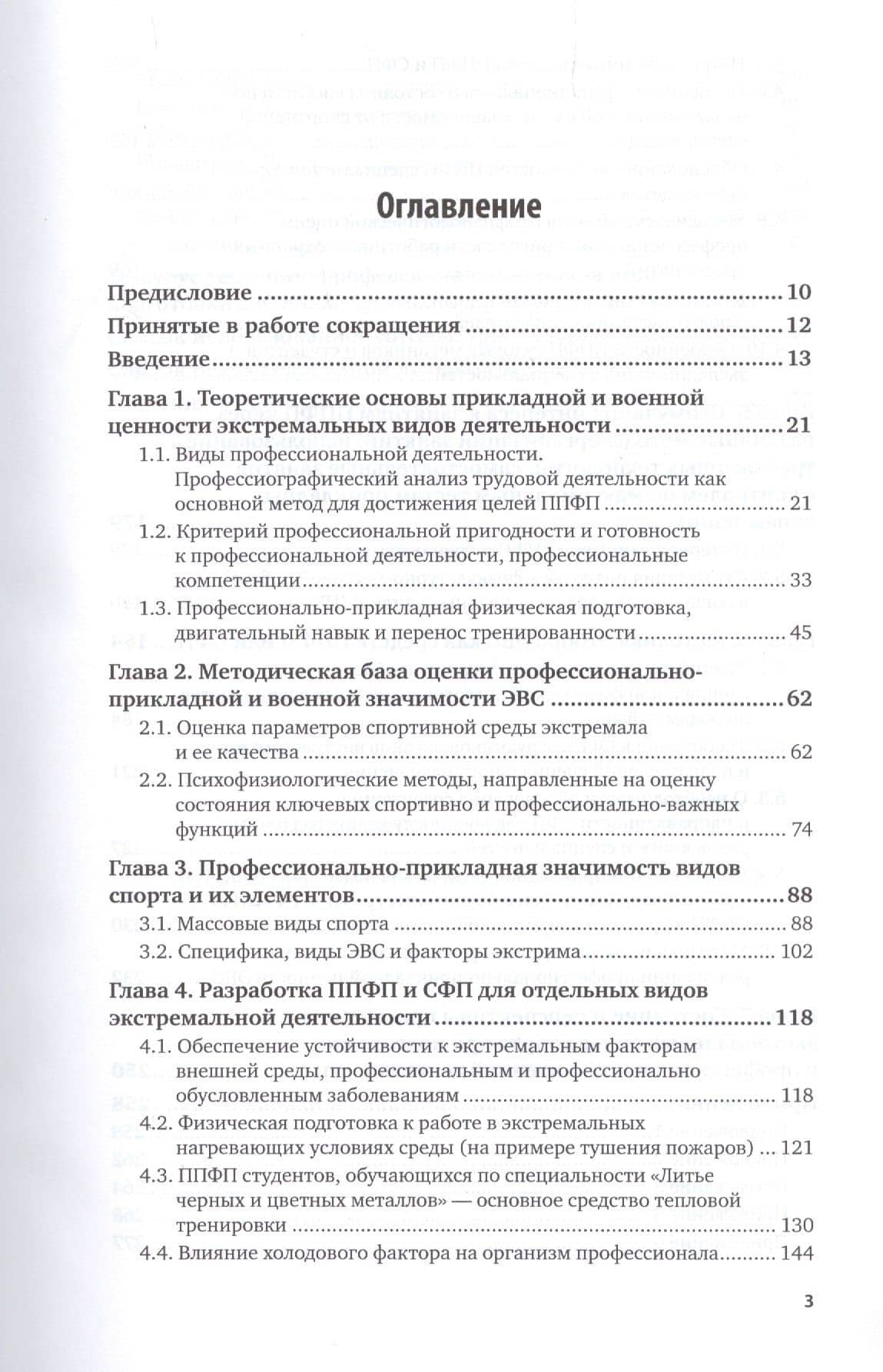 Профессиональная и военно-прикладная физическая подготовка на основе экстремальных видов спорта. Монография (2)