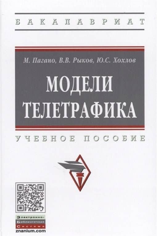 Модели телетрафика. Учебное пособие — Владимир Васильевич Рыков (3)