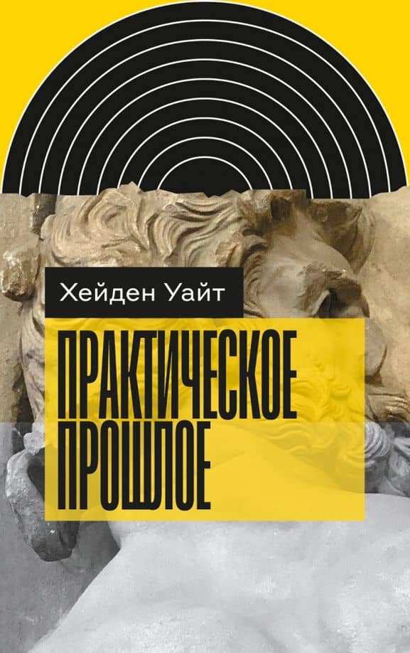 Практическое прошлое — Хейден Уайт