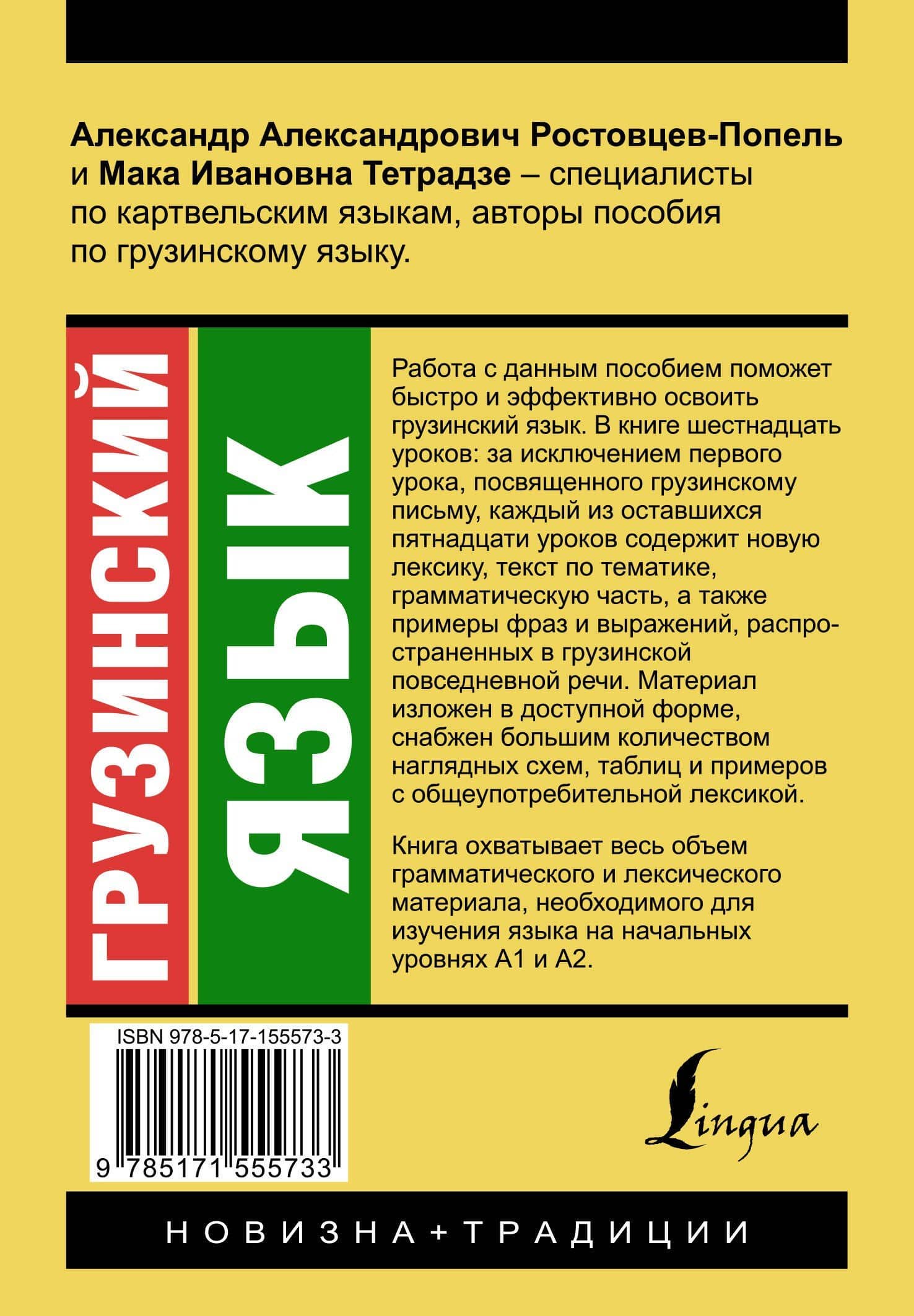 Грузинский язык. Новый самоучитель — Александр Александрович Ростовцев-Попель (2)