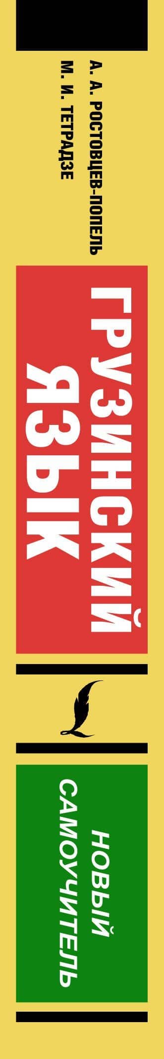 Грузинский язык. Новый самоучитель — Александр Александрович Ростовцев-Попель (3)