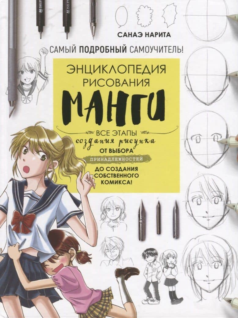Энциклопедия рисования манги — Санаэ Нарита Санаэ Нарита