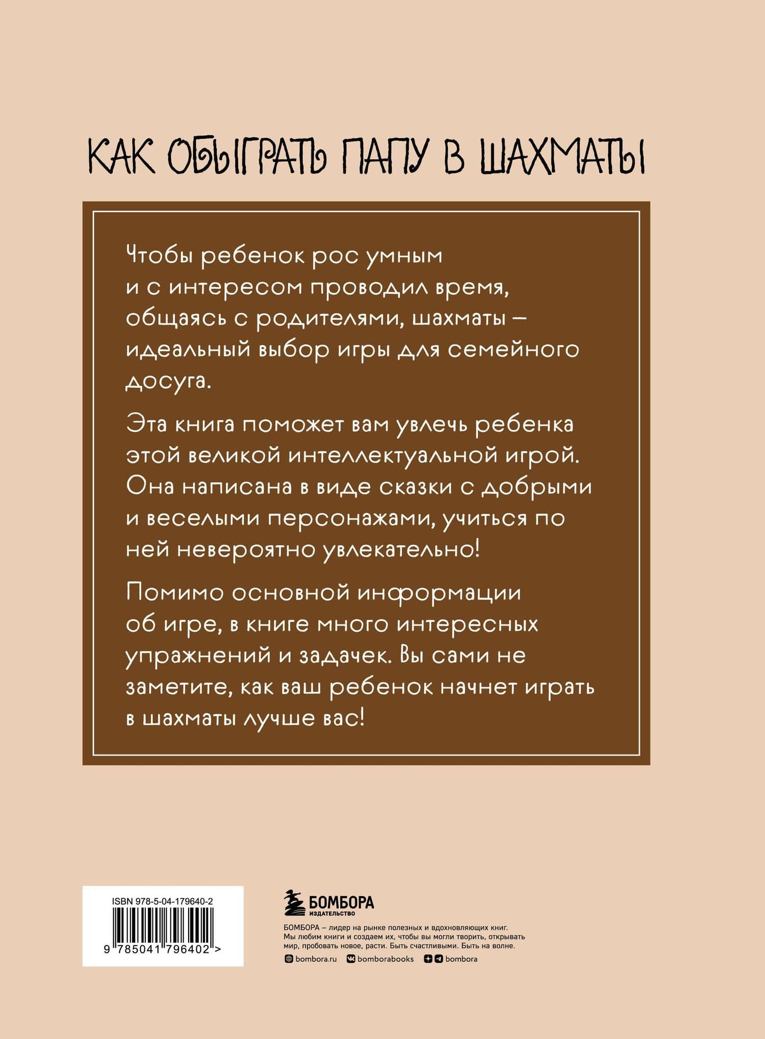 Как обыграть папу в шахматы, 3-е изд. — Александр Михайлович Гросман (2)