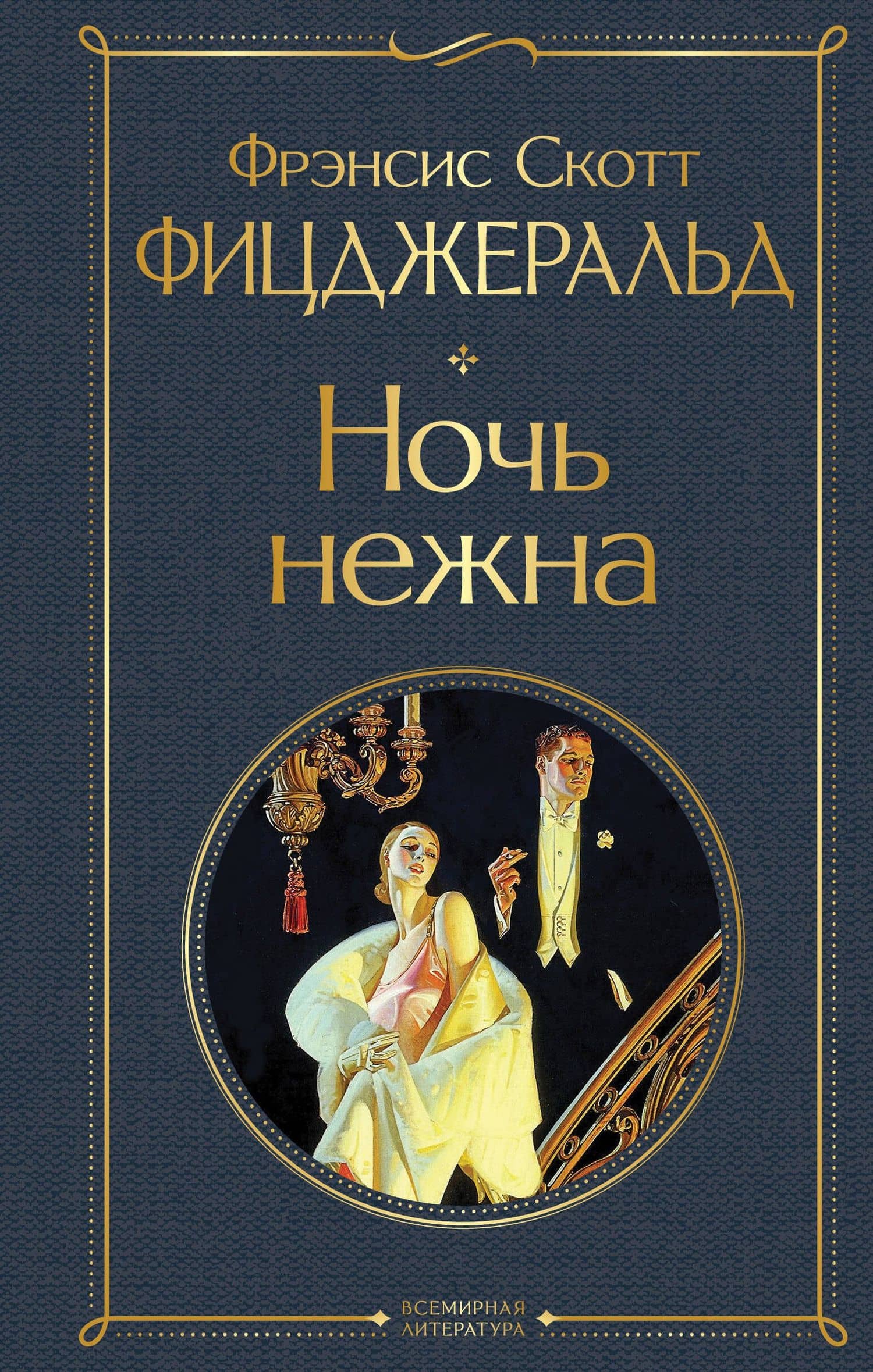 Ночь нежна