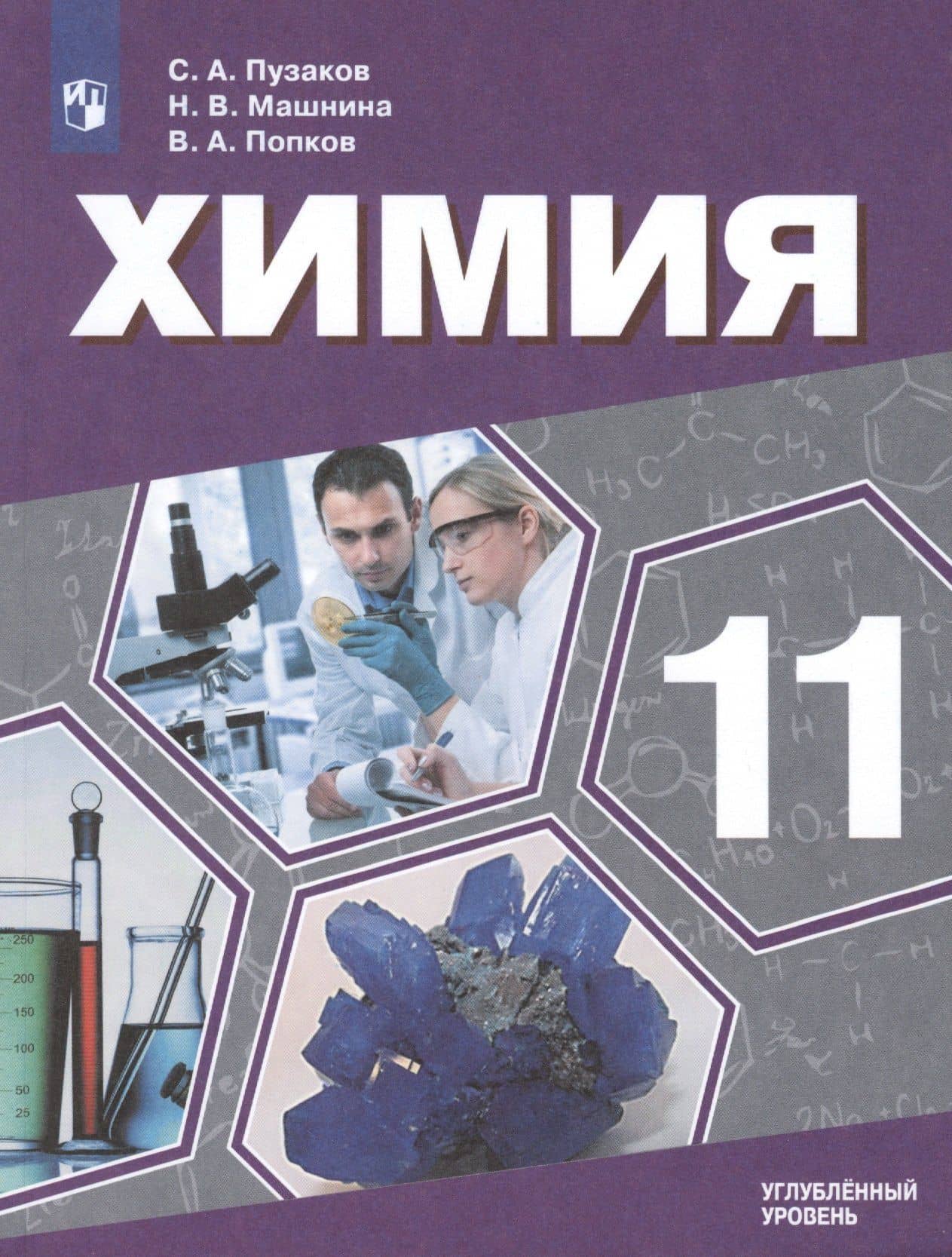 Химия. 11 класс. Учебник для общеобразовательных организаций. Углубленный уровень.