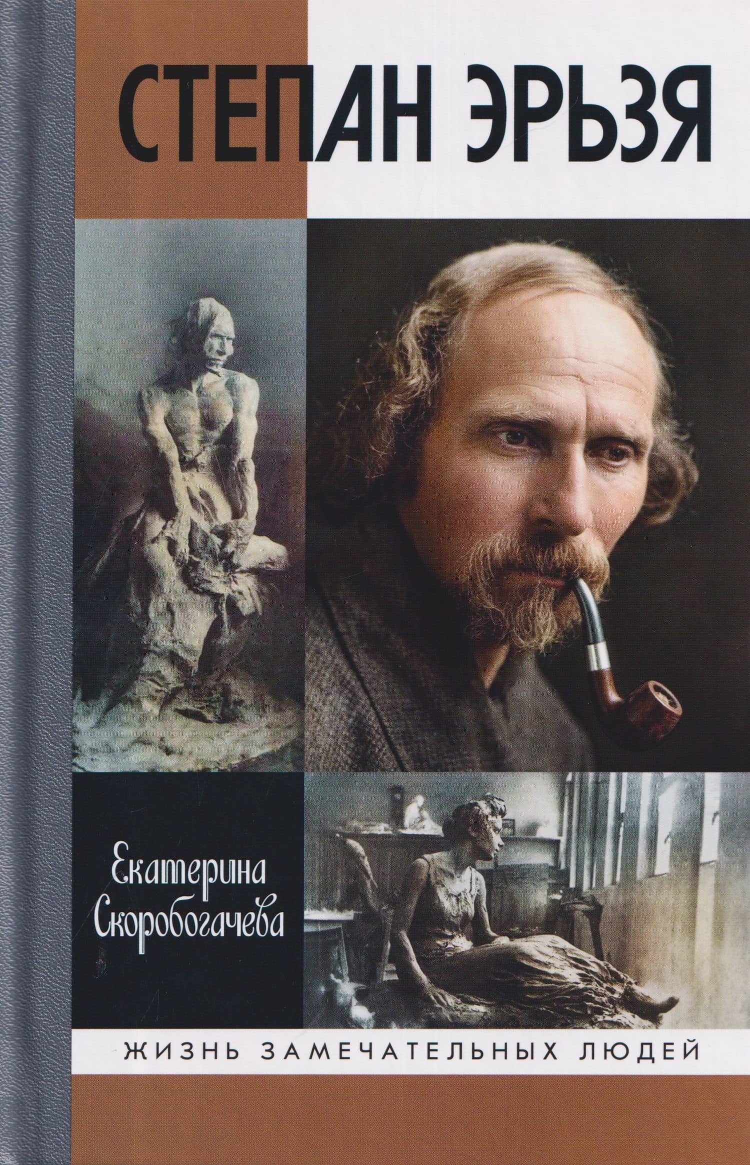 Степан Эрьзя. Трагедия триумфа — Екатерина Скоробогачева
