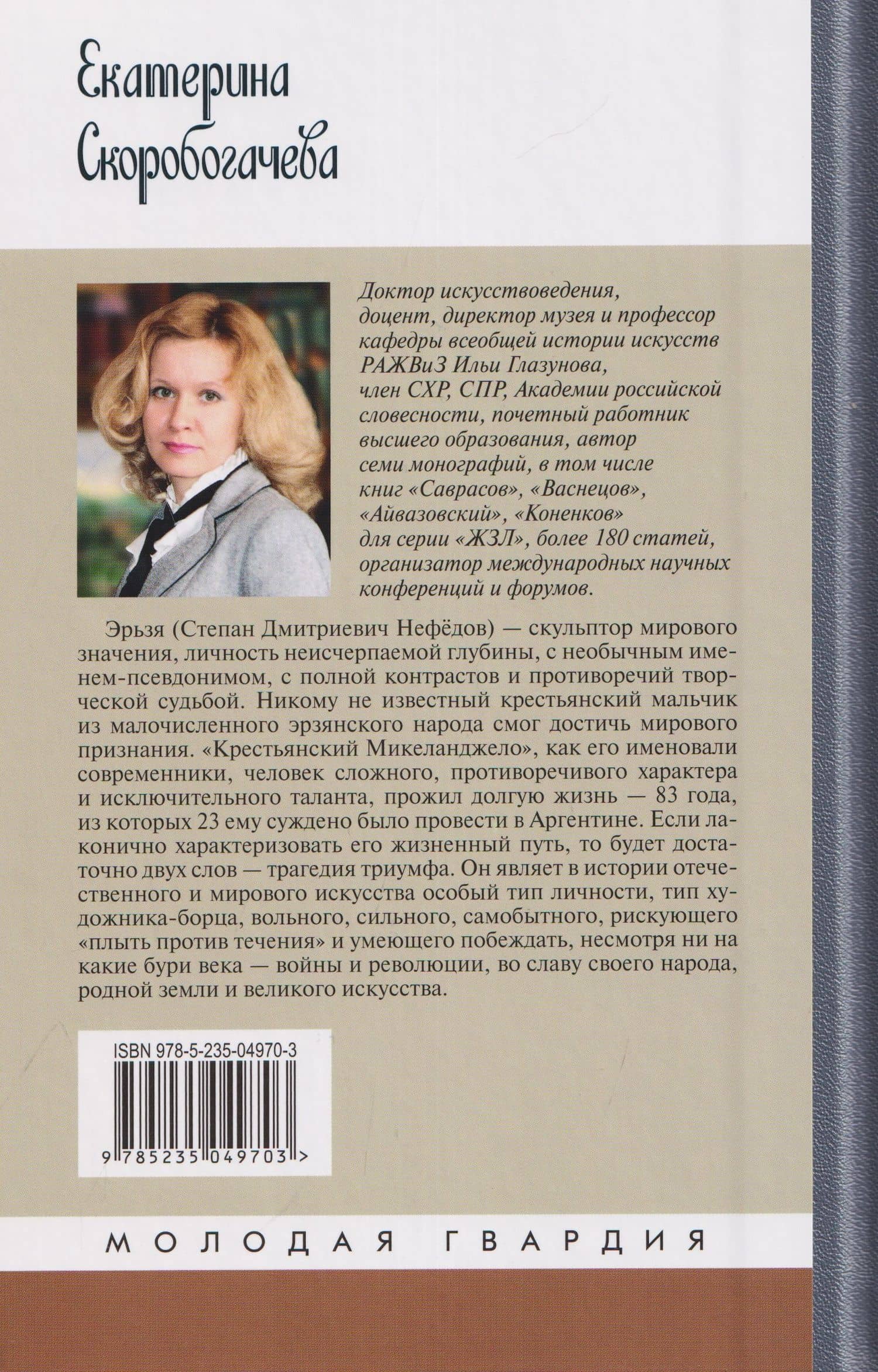 Степан Эрьзя. Трагедия триумфа — Екатерина Скоробогачева (2)