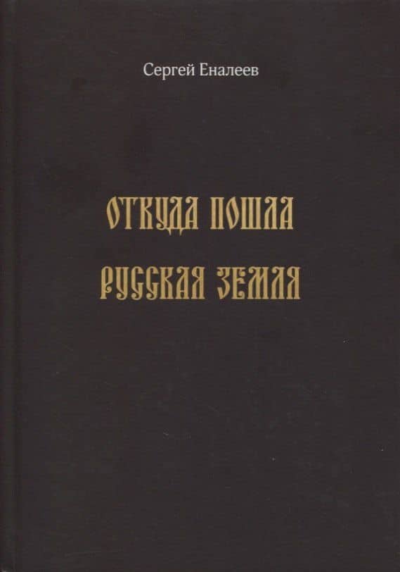 Откуда пошла Русская земля (историческое исследование одной "подделки")