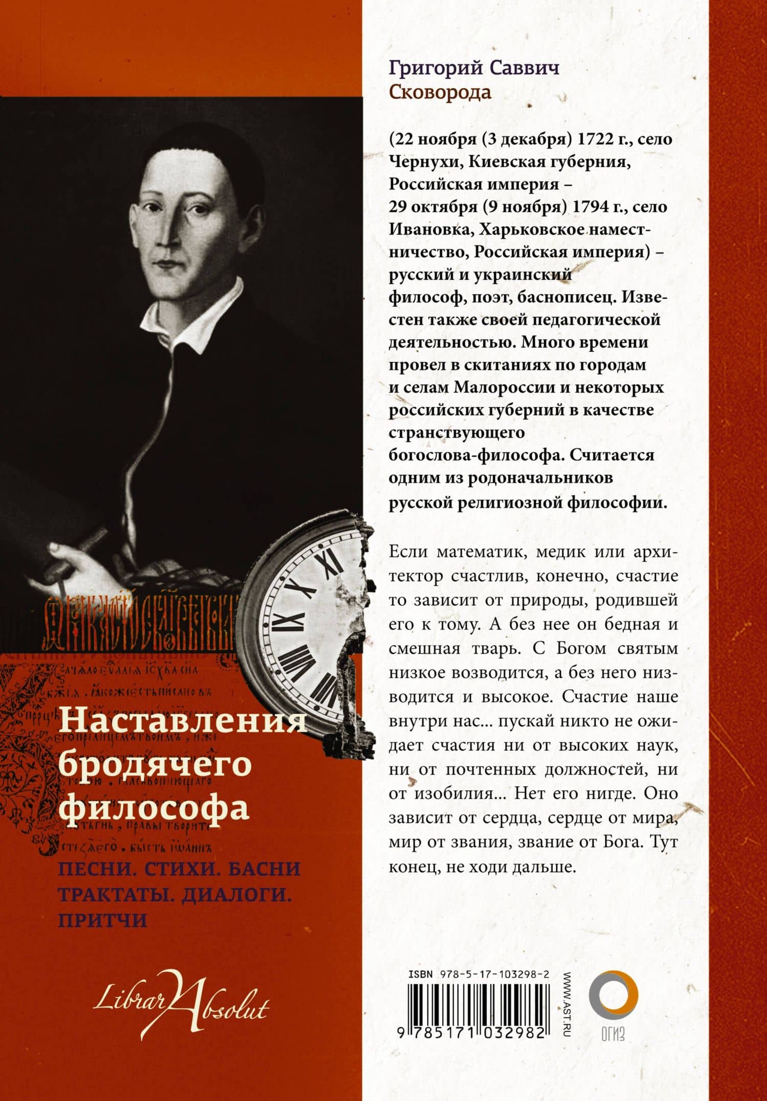 Наставления бродячего философа. Полное собрание текстов — Григорий Саввич Сковорода (2)