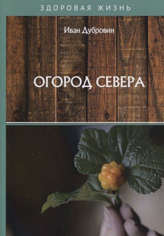 Огород Севера