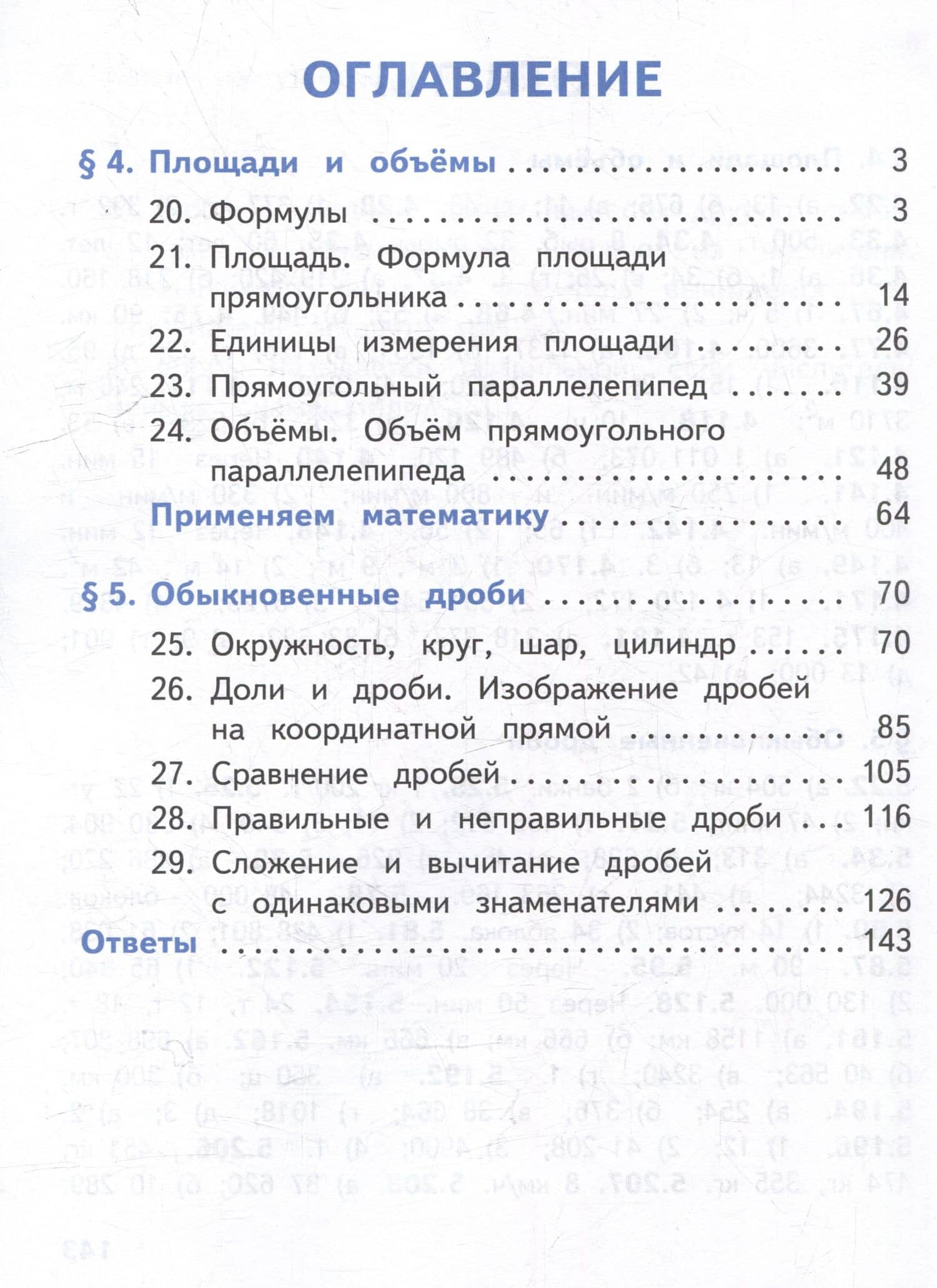 Математика. 5 класс. Базовый уровень. Учебное пособие. В 5-ти частях. Часть 3 (для слабовидящих обучающихся) — Владимир Иванович Жохов (2)