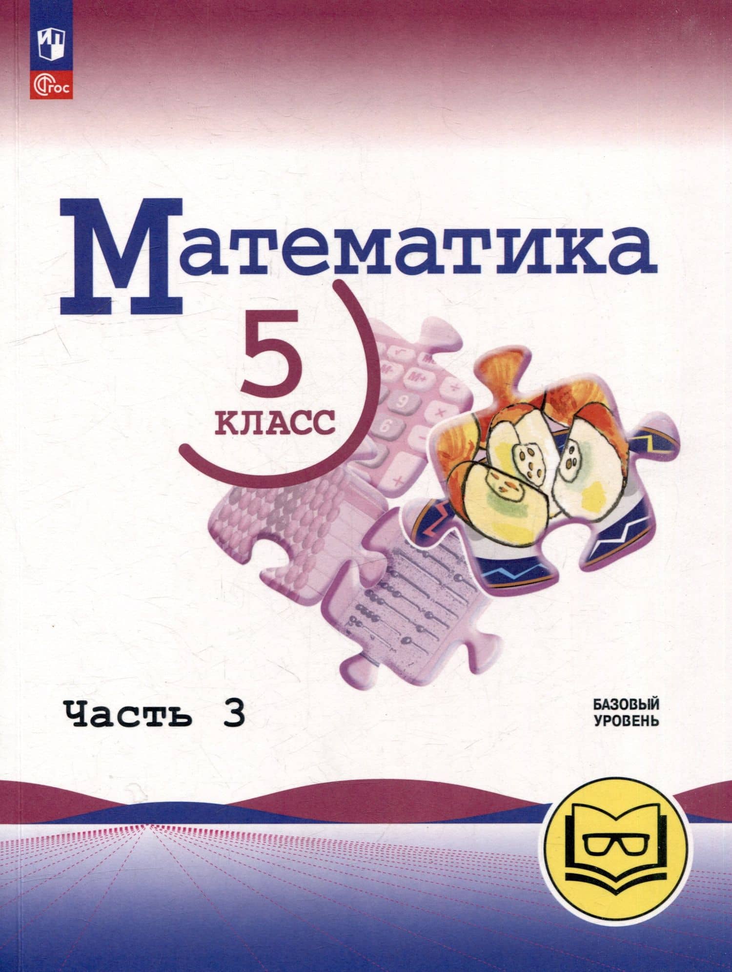 Математика. 5 класс. Базовый уровень. Учебное пособие. В 5-ти частях. Часть 3 (для слабовидящих обучающихся) — Александр Семенович Чесноков