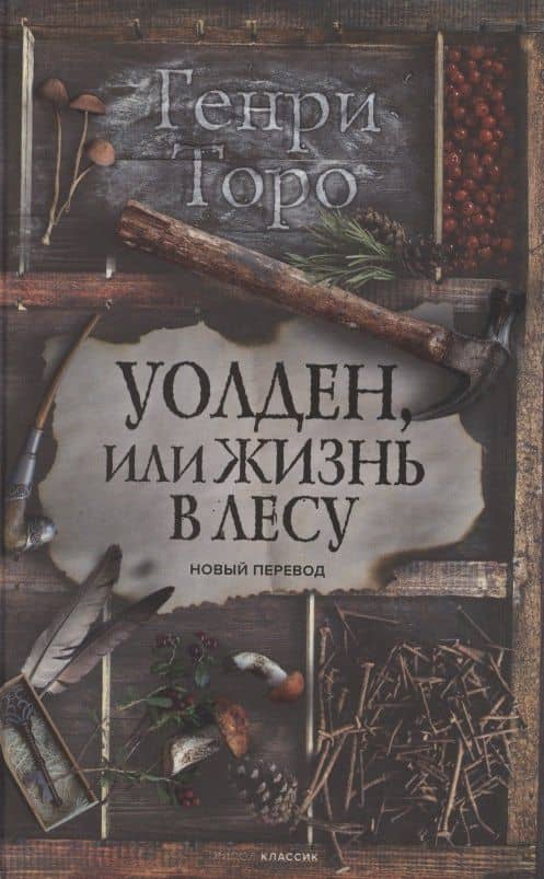 Уолден, или Жизнь в лесу. Новый перевод