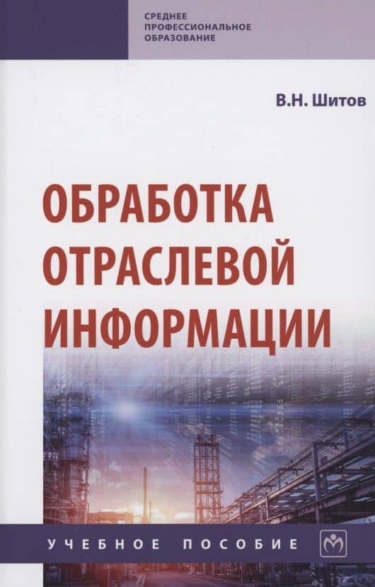 Обработка отраслевой информации. Учебное пособие