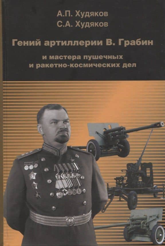 Гений артиллерии В. Грабин и мастера пушечных и ракетно-космических дел