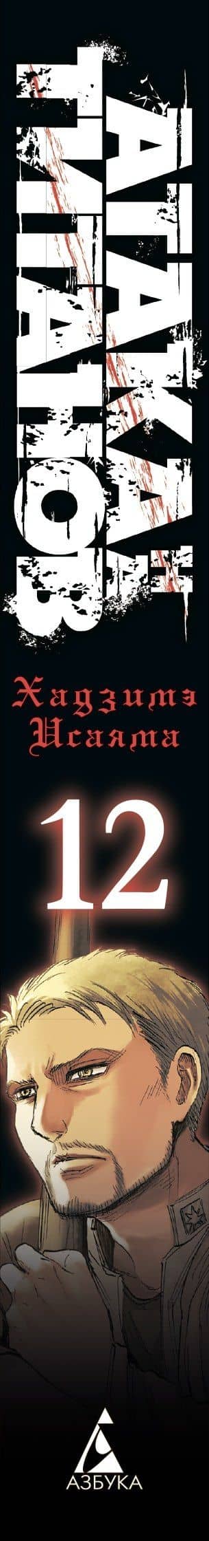 Атака титанов. Книга 12 (Том 23, 24) (Attack on Titan / Атака на титанов / Shingeki no Kyojin). Манга — Хадзимэ Исаяма (2)
