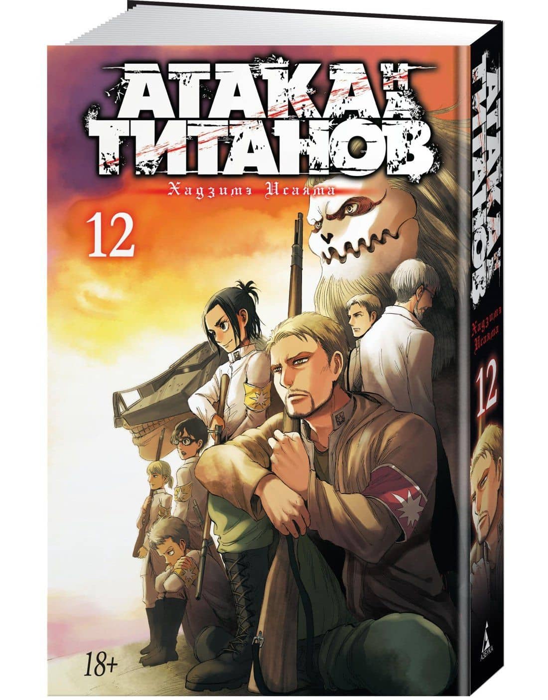 Атака титанов. Книга 12 (Том 23, 24) (Attack on Titan / Атака на титанов / Shingeki no Kyojin). Манга — Хадзимэ Исаяма (3)