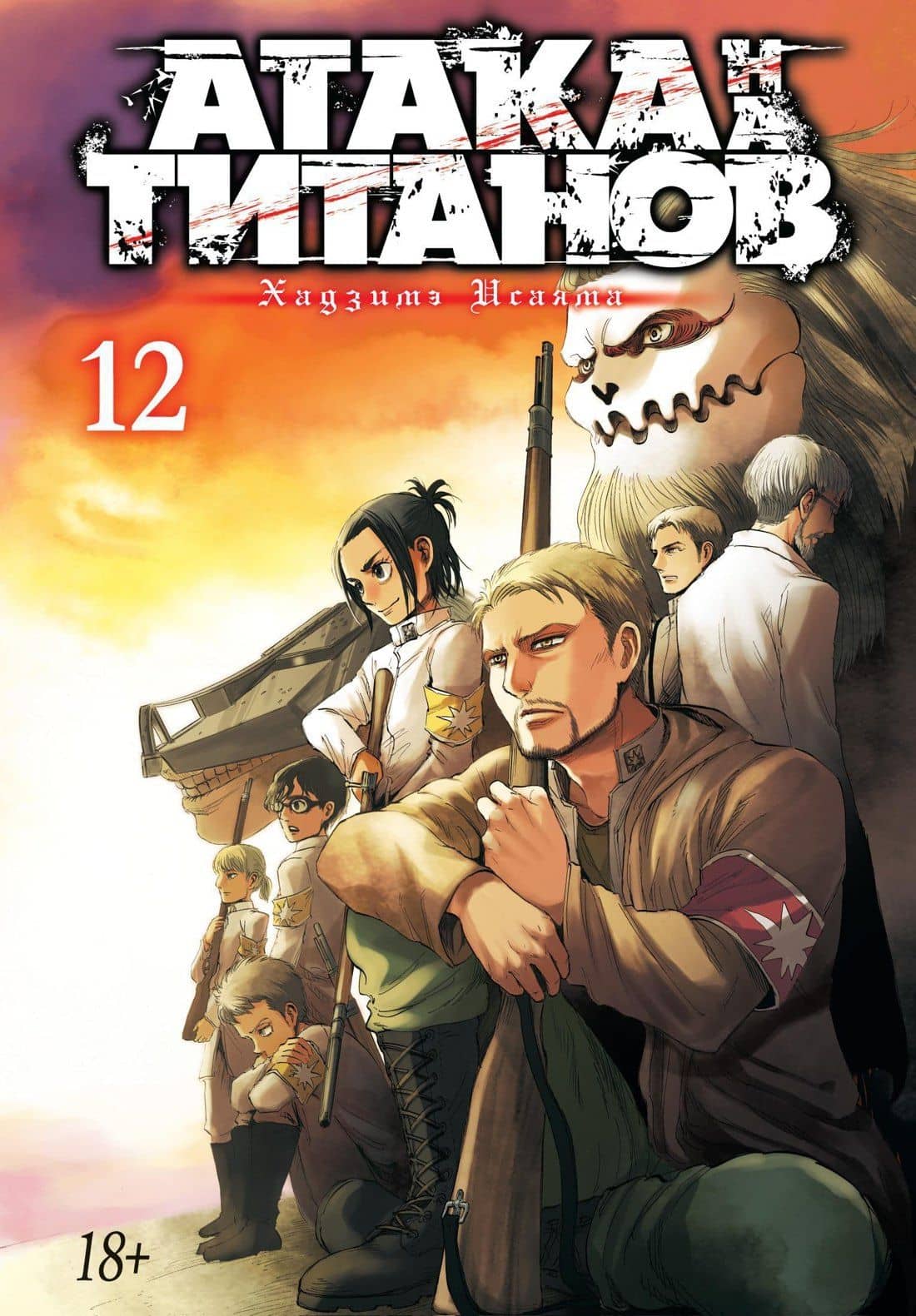 Атака титанов. Книга 12 (Том 23, 24) (Attack on Titan / Атака на титанов / Shingeki no Kyojin). Манга — Хадзимэ Исаяма