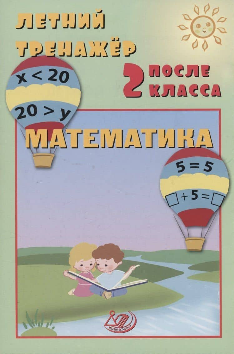 Летний тренажер после 2 класса. Математика