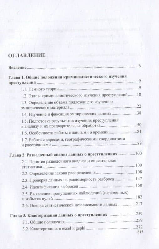 Искусственный интеллект и математическая статистика в криминалистическом изучении преступлений. Монография — Алексей Александрович Бессонов (2)