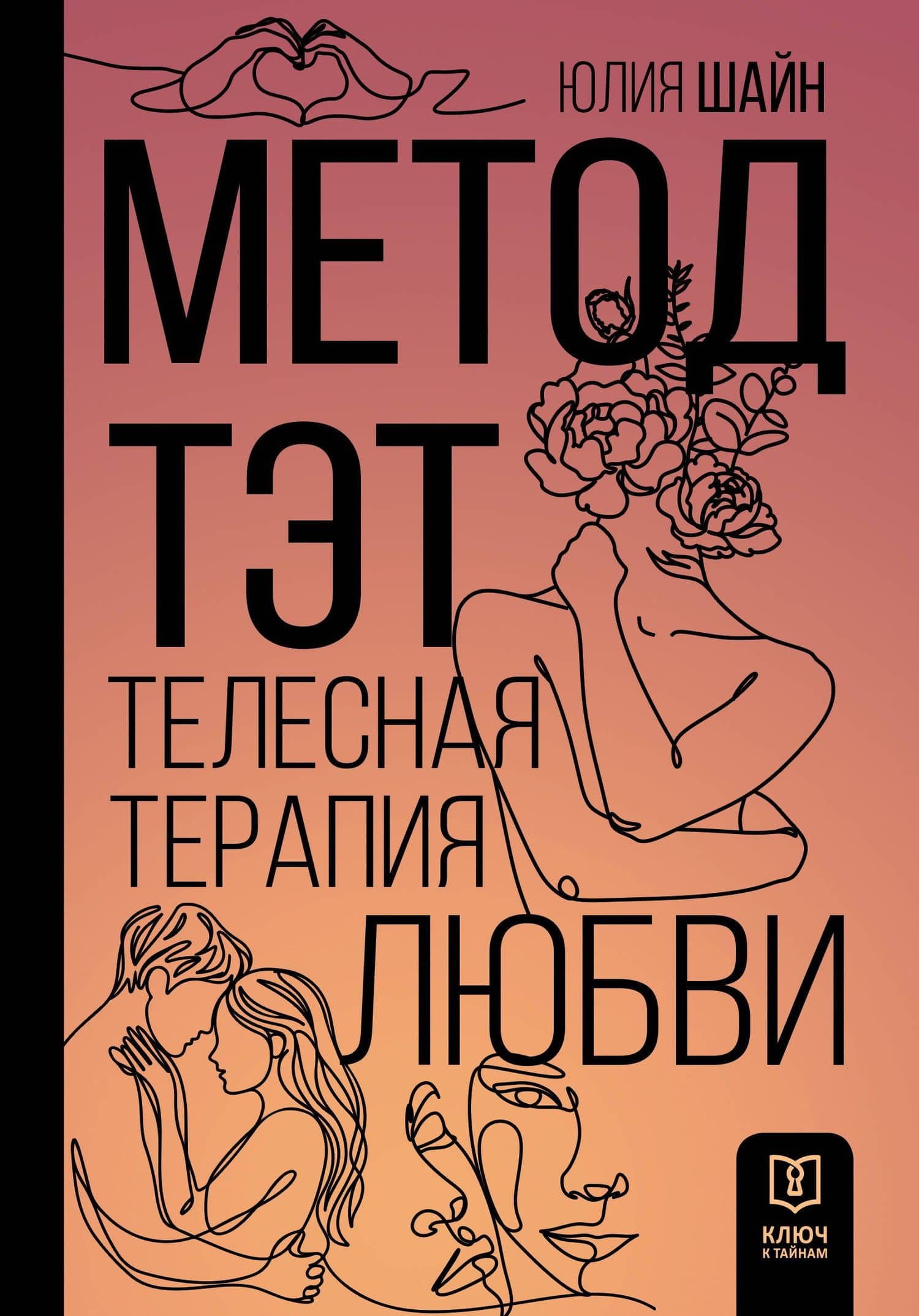 Метод ТЭТ. Телесная терапия любви — Юлия Марсиловна Шайн