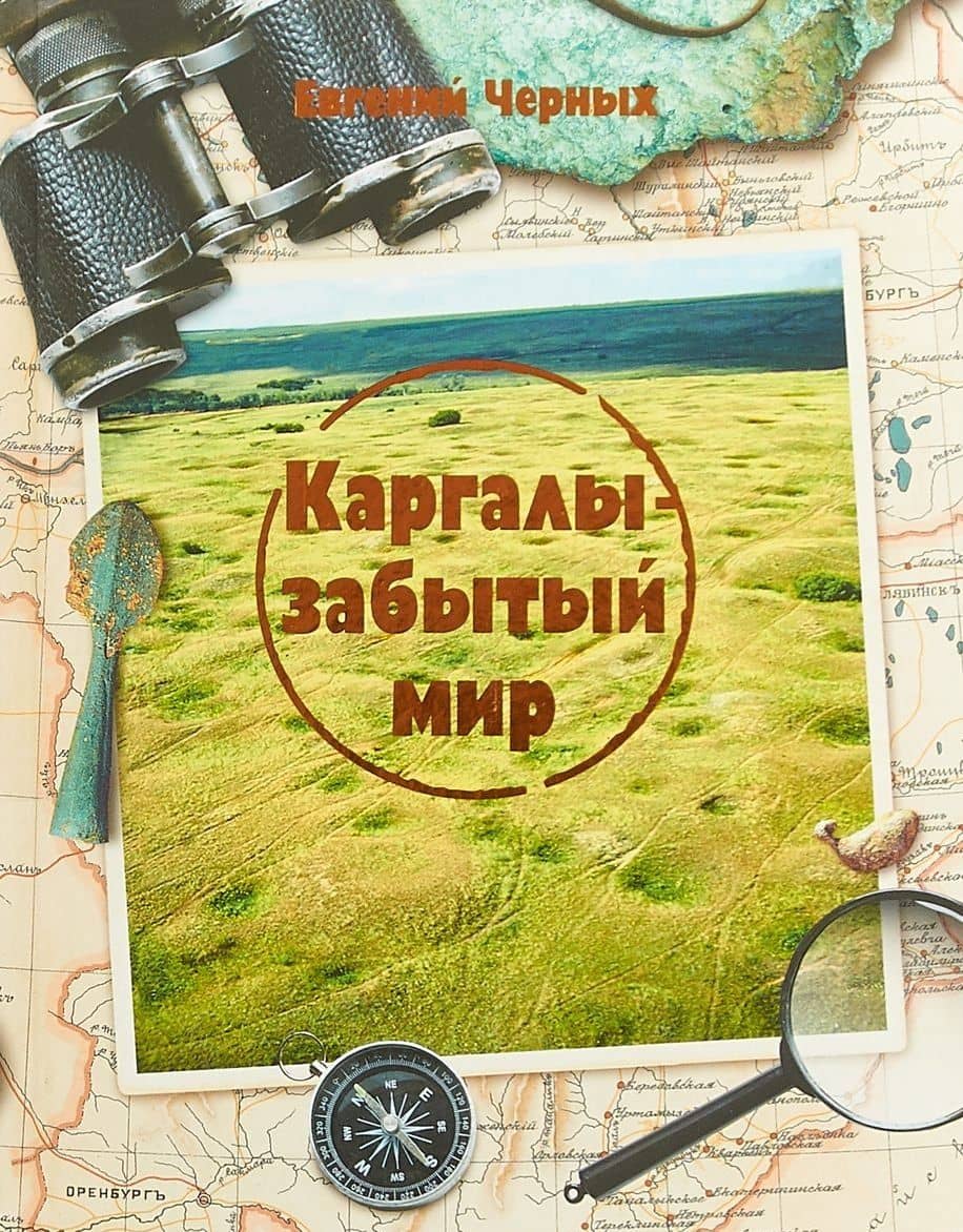 Каргалы - забытый мир