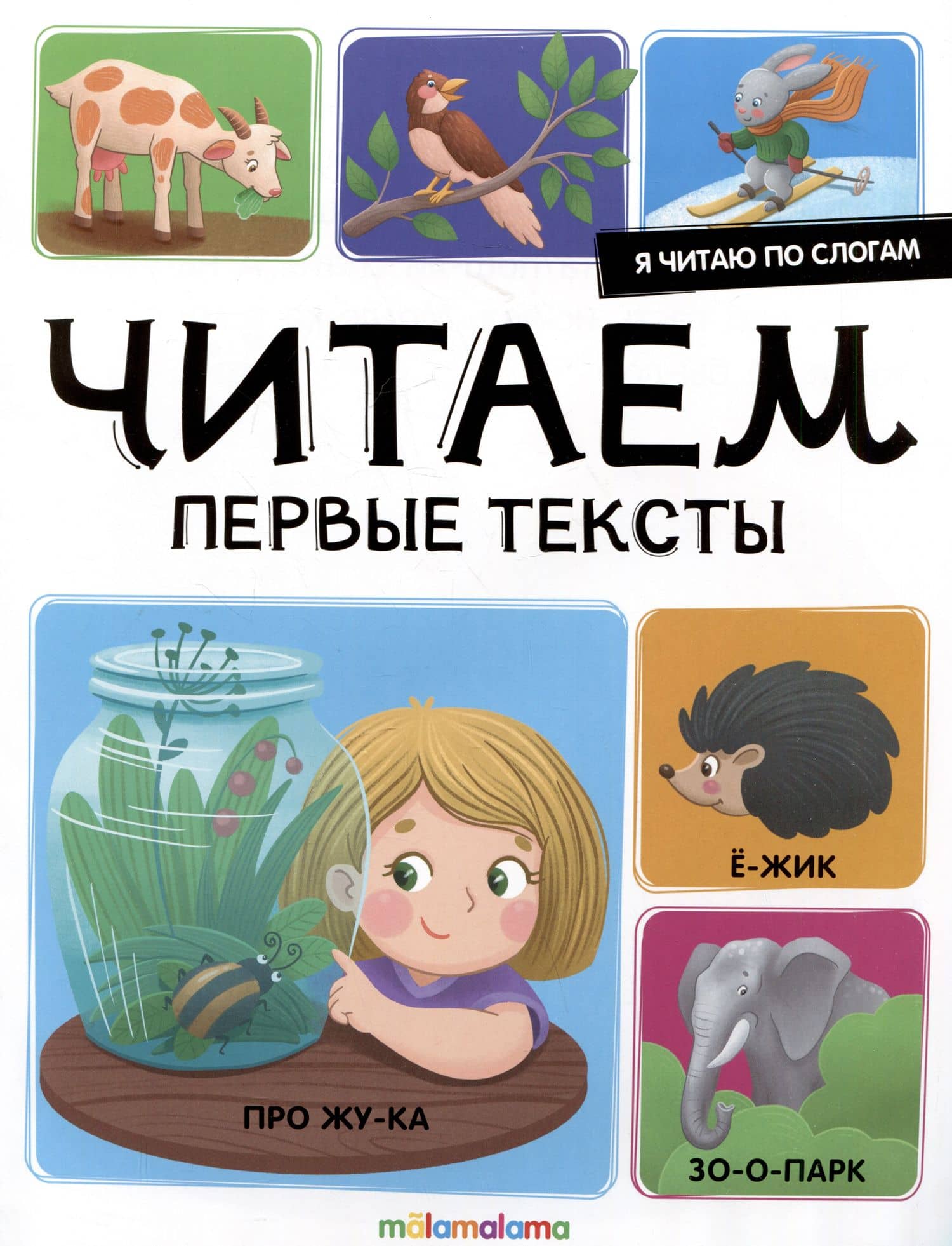 Я читаю по слогам. Читаем первые тексты — Юлия Латушко