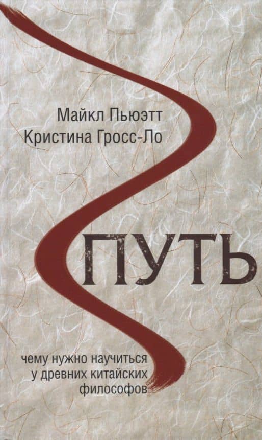 Путь. Чему нужно научиться у древних китайских философов — Майкл Пьюэтт
