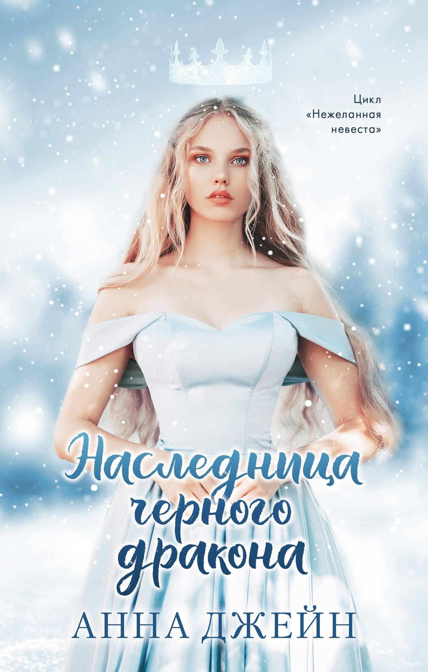 Наследница черного дракона — Анна Джейн