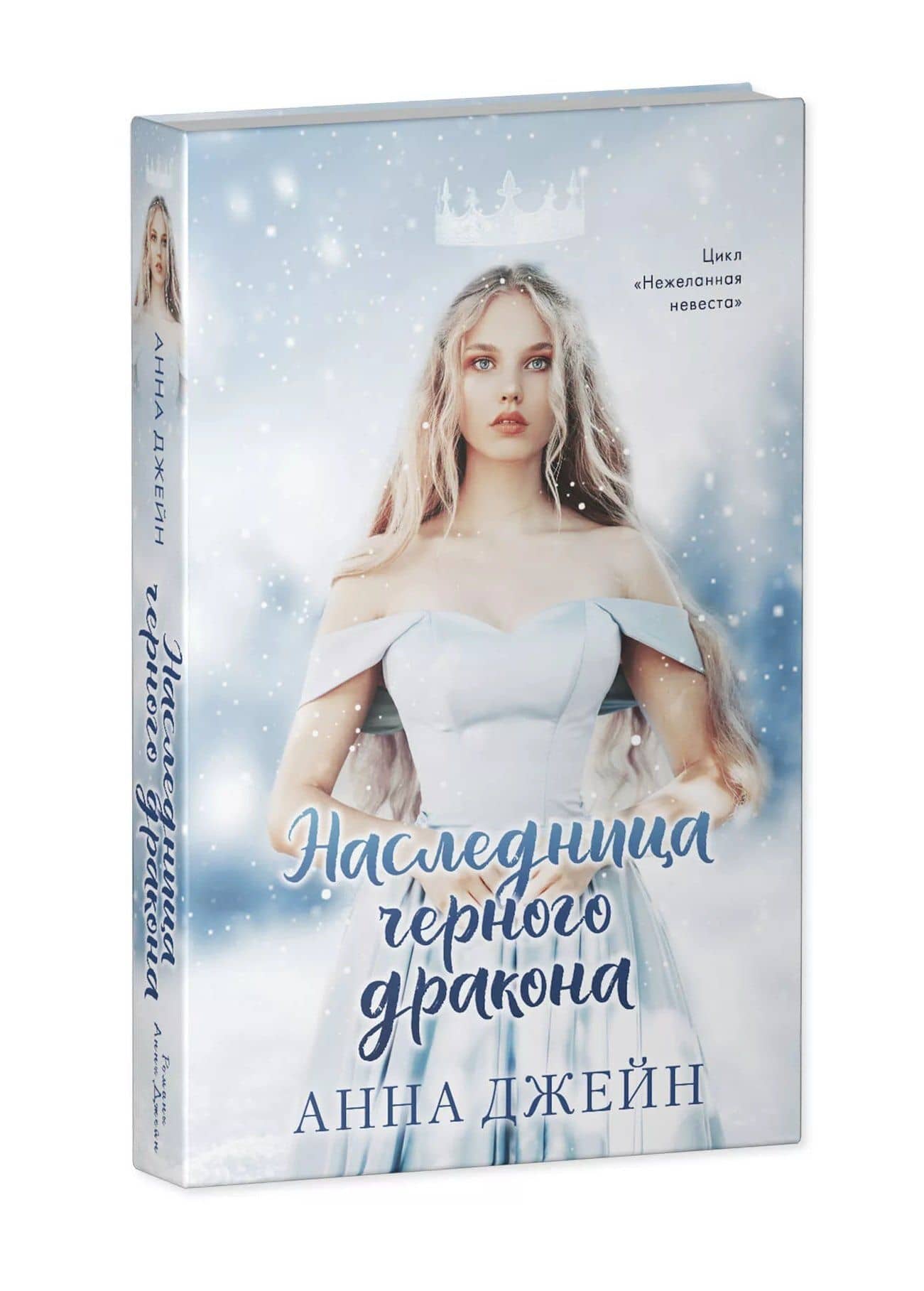 Наследница черного дракона — Анна Джейн (3)