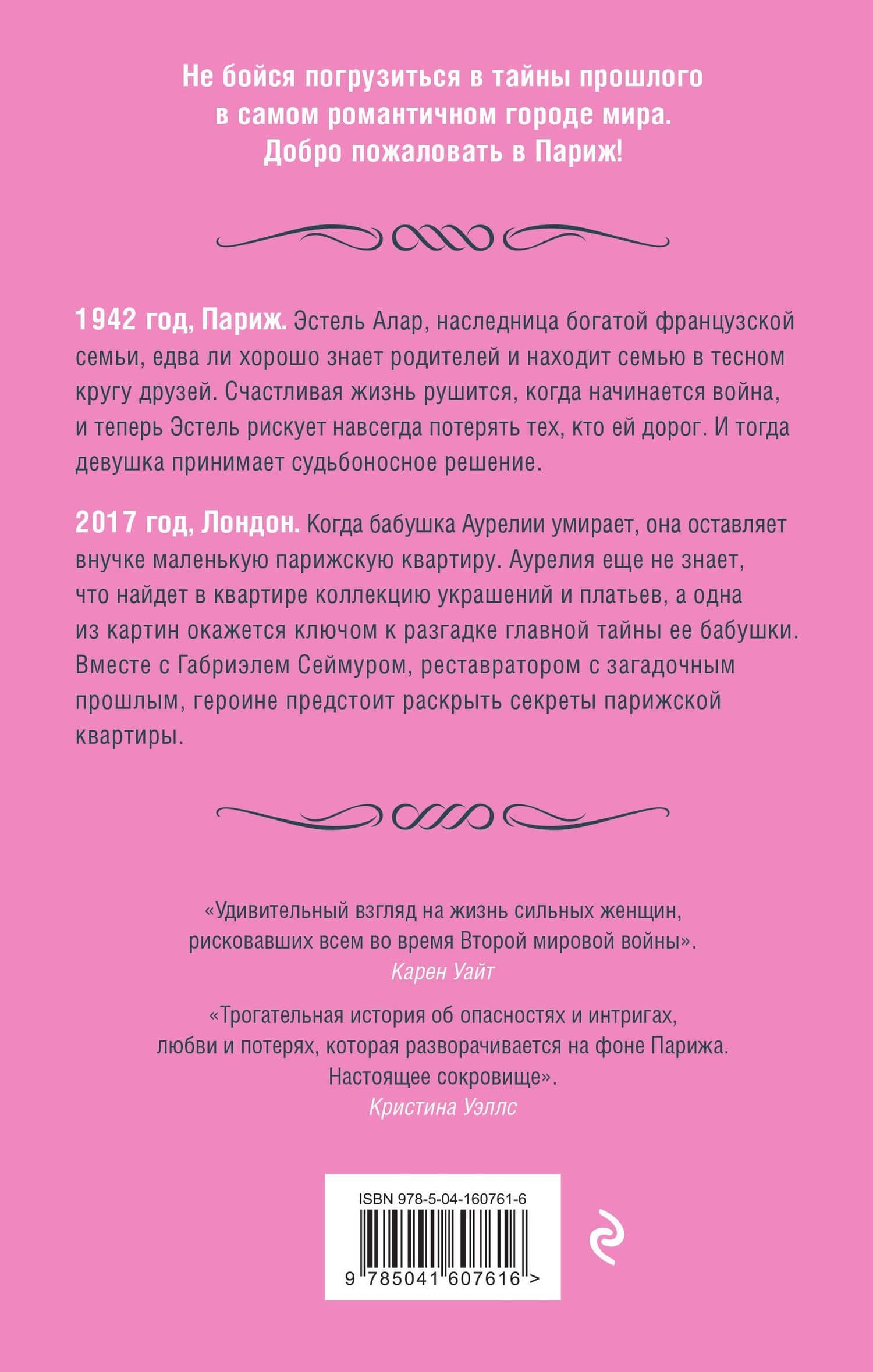Квартира в Париже — Келли Боуэн (2)