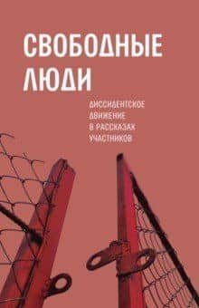 Свободные люди: Диссидентское движение — Александр Николаевич Архангельский