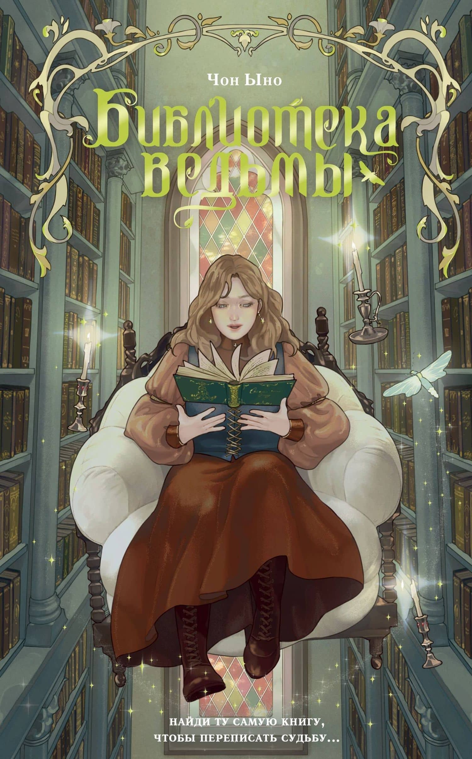 Библиотека ведьмы — Чон Ыно