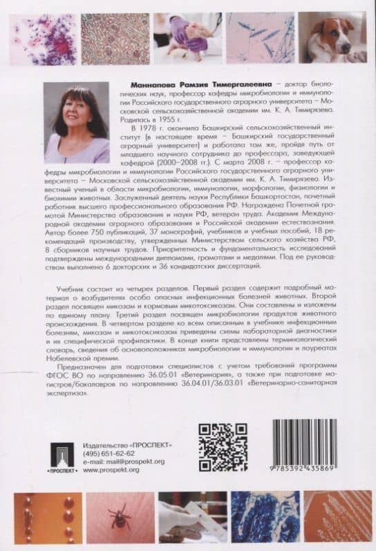 Микробиология и микология. Особо опасные инфекционные болезни, микозы и микотоксикозы. 2-е издание — Рамзия Тимергалеевна Маннапова (2)