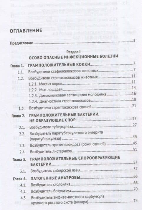 Микробиология и микология. Особо опасные инфекционные болезни, микозы и микотоксикозы. 2-е издание — Рамзия Тимергалеевна Маннапова (3)