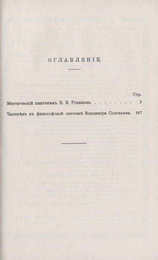 Мистический пантеизм В.В.Розанова (2)