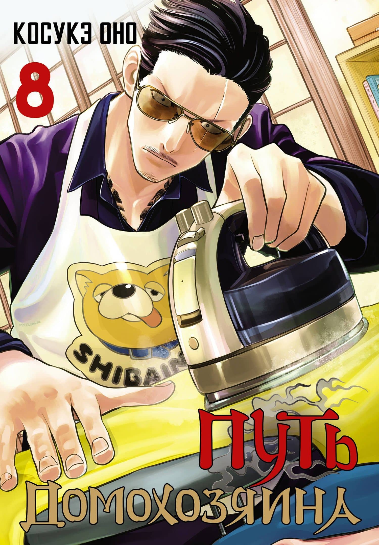 Путь домохозяина. Том 8 (Gokushufudou). Манга — Косукэ Оно