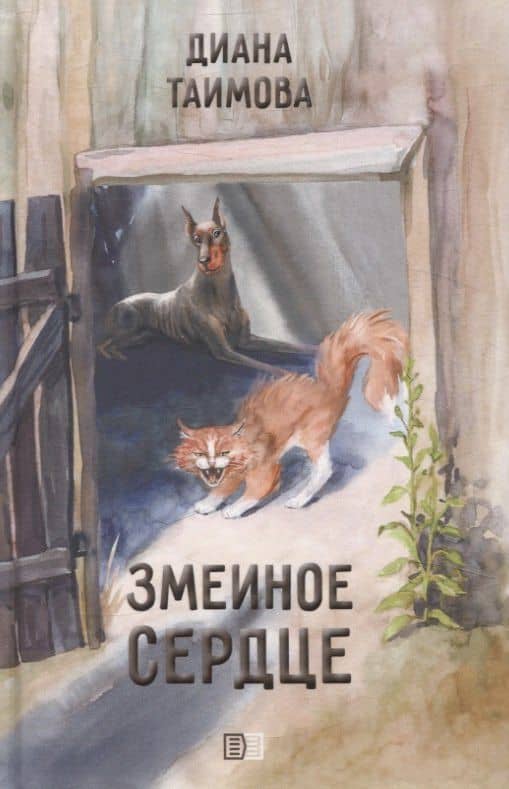 Змеиное сердце — Диана Таимова
