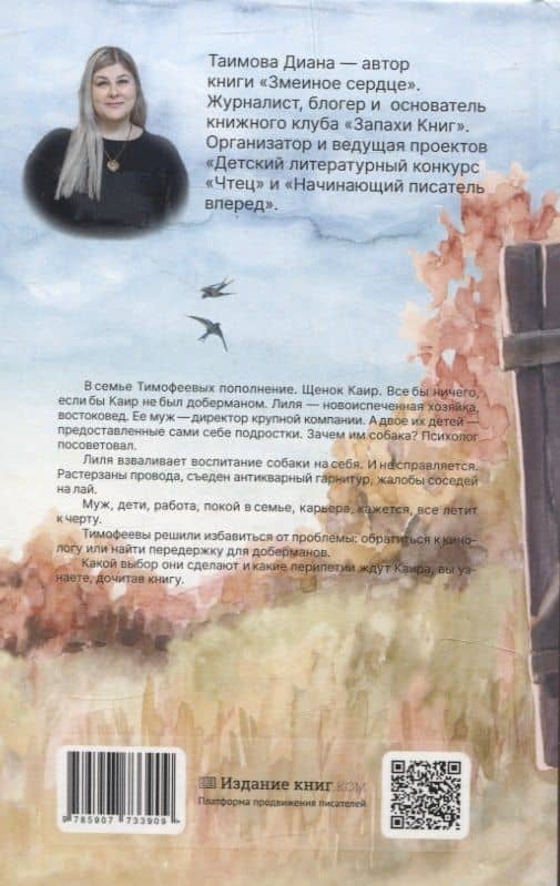 Змеиное сердце — Диана Таимова (2)