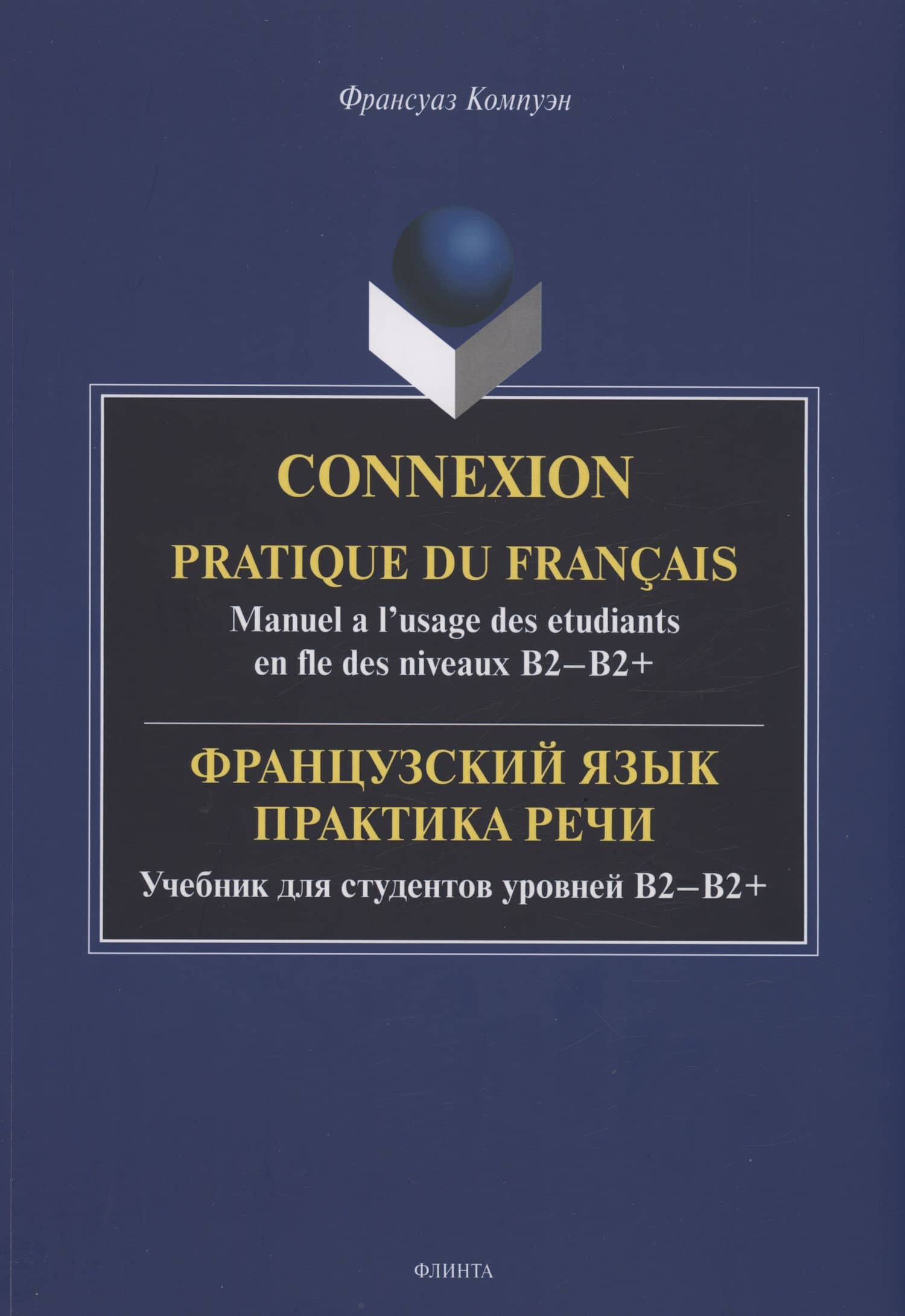 Французский язык. Практика речи. Учебник для студентов уровней B2-B2+ = Connexion. Pratique du francais. Manuel a l’usage des etudiants en fle des niveaux B2-B2+
